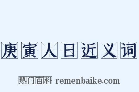 庚寅人日近义词是什么意思的图片